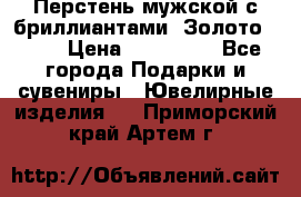 Перстень мужской с бриллиантами. Золото 585* › Цена ­ 170 000 - Все города Подарки и сувениры » Ювелирные изделия   . Приморский край,Артем г.